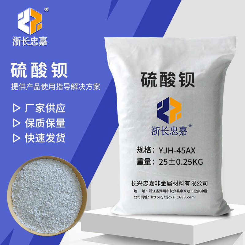 硫酸鋇 YJH-45AX